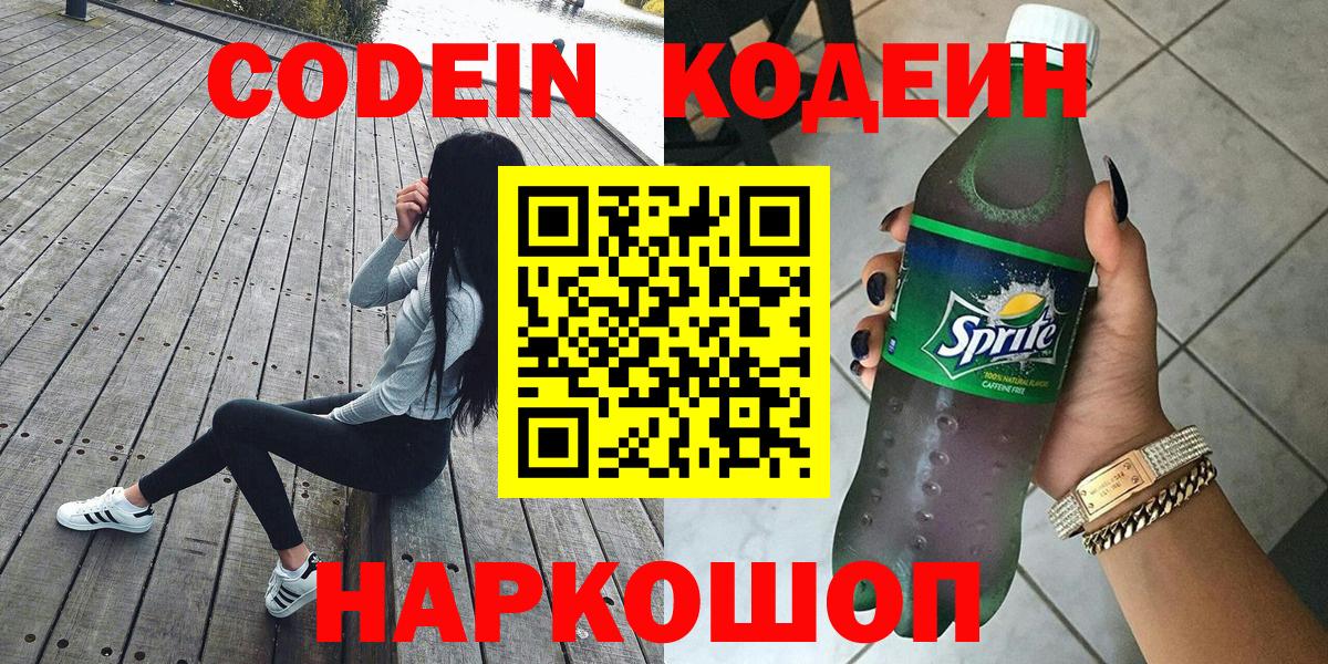 Codein напиток Lean (лин) Качканар