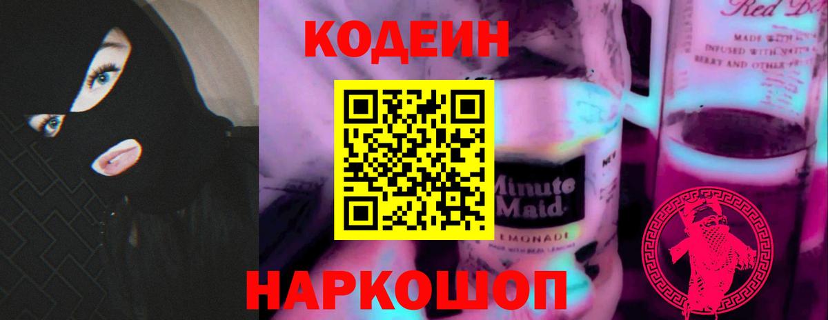 Codein напиток Lean (лин)  Вход с VPN  Качканар 